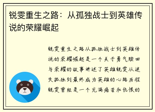 锐雯重生之路：从孤独战士到英雄传说的荣耀崛起