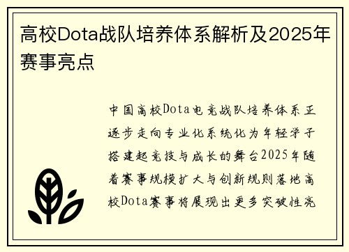 高校Dota战队培养体系解析及2025年赛事亮点