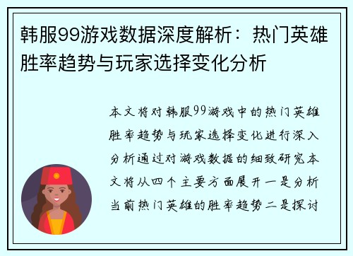 韩服99游戏数据深度解析：热门英雄胜率趋势与玩家选择变化分析