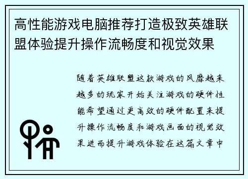 高性能游戏电脑推荐打造极致英雄联盟体验提升操作流畅度和视觉效果
