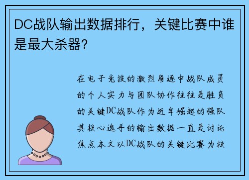DC战队输出数据排行，关键比赛中谁是最大杀器？