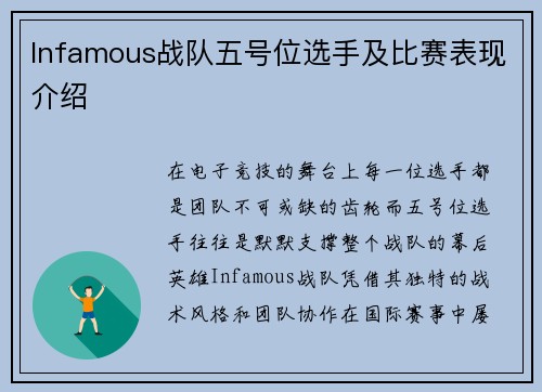 Infamous战队五号位选手及比赛表现介绍