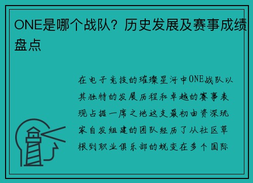 ONE是哪个战队？历史发展及赛事成绩盘点