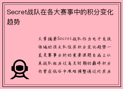 Secret战队在各大赛事中的积分变化趋势