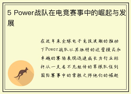 5 Power战队在电竞赛事中的崛起与发展