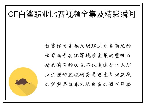 CF白鲨职业比赛视频全集及精彩瞬间