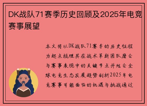 DK战队71赛季历史回顾及2025年电竞赛事展望