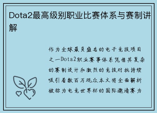 Dota2最高级别职业比赛体系与赛制讲解