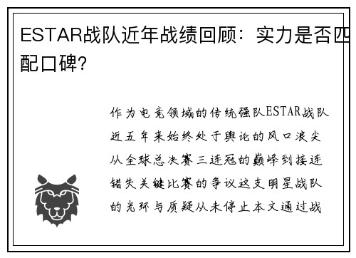 ESTAR战队近年战绩回顾：实力是否匹配口碑？