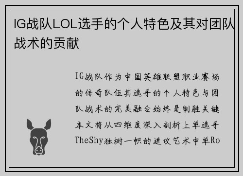 IG战队LOL选手的个人特色及其对团队战术的贡献