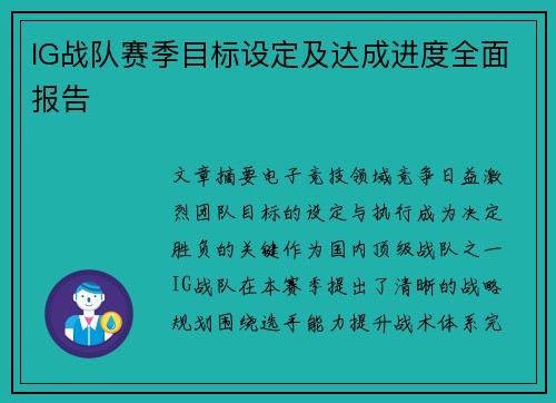 IG战队赛季目标设定及达成进度全面报告