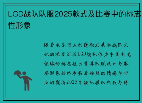 LGD战队队服2025款式及比赛中的标志性形象