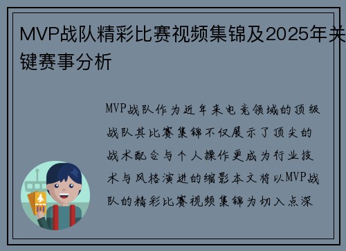 MVP战队精彩比赛视频集锦及2025年关键赛事分析