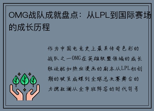 OMG战队成就盘点：从LPL到国际赛场的成长历程