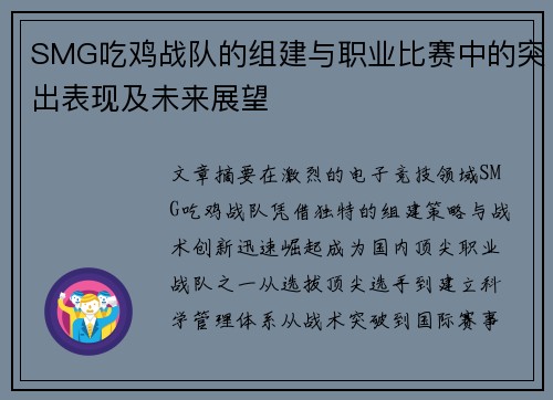 SMG吃鸡战队的组建与职业比赛中的突出表现及未来展望
