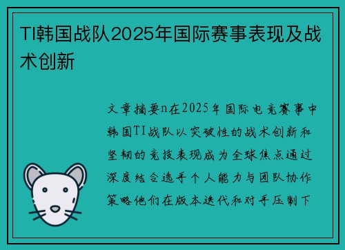 TI韩国战队2025年国际赛事表现及战术创新