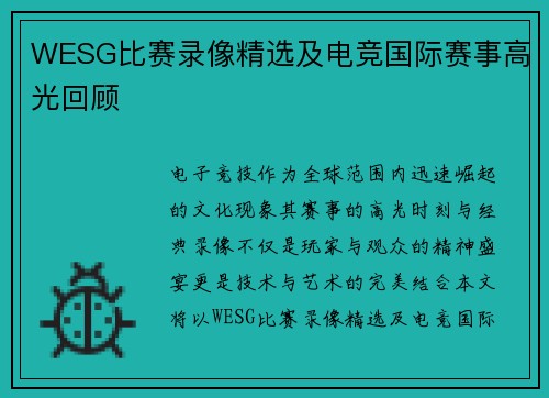 WESG比赛录像精选及电竞国际赛事高光回顾