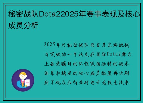 秘密战队Dota22025年赛事表现及核心成员分析