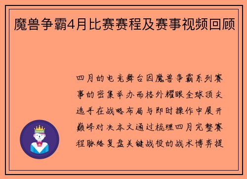 魔兽争霸4月比赛赛程及赛事视频回顾
