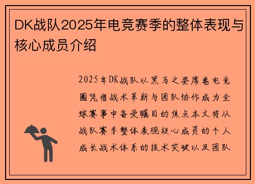 DK战队2025年电竞赛季的整体表现与核心成员介绍